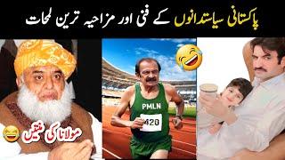 Most Funny Pakistani Politicians part 113 | pti lahore jalsa | Aina Tv