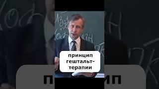 Принцип гештальт-терапии, это созерцание медитативное, психология лекции #shorts #психология