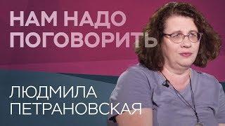 Как воспитывать современных подростков / Людмила Петрановская // Нам надо поговорить