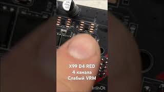 X99 D4 Red, слабый питальник VRM, только для легких процов