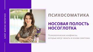 Носовая полость. Носоглотка. Психосоматика