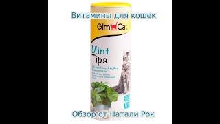 GIMCAT ВИТАМИНЫ ДЛЯ КОШЕК С КОШАЧЬЕЙ МЯТОЙ MINT TIPS + ДЕГУСТАЦИЯ ПОТРЕБИТЕЛЯ