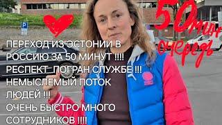 Живой переход очереди из Эстонии  в Россию  за 50 минут! Много пограничников - супер скорость!