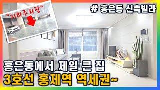 [서대문구 홍은동 신축빌라] 8개동 80세대 단지형 빌라 / 홍은동에서 제일 큰 집 / 대부분 조합원 매물이라 더욱 더 믿을만한 시공~ / 3호선 홍제역 역세권