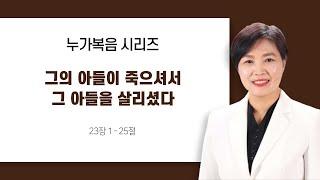 [누가복음22장]  54절~ 71절  그 아들이 죽의셔서 그 아들을 살리셨다