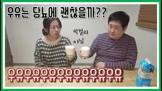 당뇨 우유 어떤 조합일까요? 김본이가 먹어봤습니다.