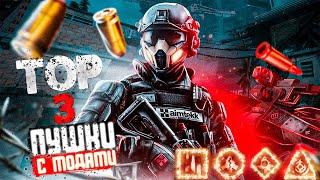 Warface | САМЫЕ ЛУЧШИЕ ОРУЖИЕ С МОДАМИ В ВАРФЕЙСЕ | ЛУЧШИЕ СБОРКИ МОДОВ | МАРТ 2023 ГОД |