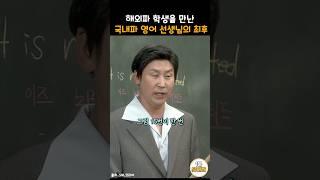 1980년대 vs 2000년대 해외파 학생을 만난 영어 선생님의 반응ㅋㅋ #snl