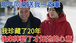 那年同桌送我一支筆，我珍藏了20年，後來摔斷了才知她的心意【酒窝谈奇聞】#奇聞#案件解讀#真相#故事#奇聞軼事#好奇零零漆#談笑娛生#叉雞#宇宙大熱門