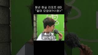 [르데스크TV] 청년 현실 리포트 8탄 “얼마 모았어? ①”