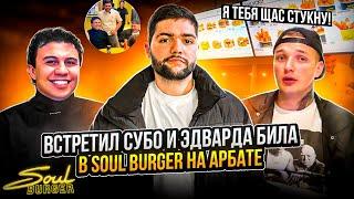 Субо открыл Бургерную "Soul Burger" на Арбате  / Встретил SUBO и EDWARD BIL / Пробую Дорогие Бургеры