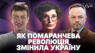 20 років після Помаранчевої революції: як це було | Доній, Зінченко | «Зі своїми по суті»