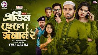 Atim Chele Eman 2 | এতিম ছেলে ঈমান ২ (Full Natok) Eagle Team | Sabuj Ahmed, Mim | Bangla Natok 2025