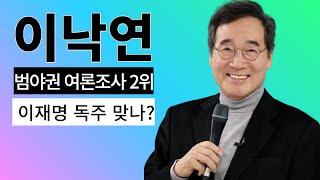 [팩트파인딩] 이낙연 범야권 2위의 의미 해석