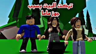 افلام روبلوكس تركت البيت بسبب زوج ماما الشرير الجزء 1 Roblox movie