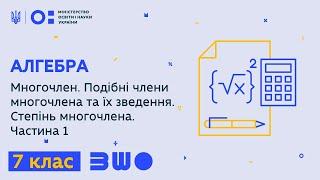 7 клас. Алгебра. Многочлен. Подібні члени многочлена та їх зведення. Степінь многочлена. Частина 1