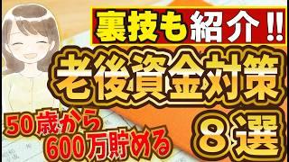 【今すぐやろう】50歳から600万円貯蓄できる老後資金対策！！8つの対策をすればあなたも100歳まで安心して生きていける