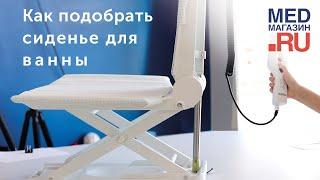 Как подобрать сиденье для ванны?