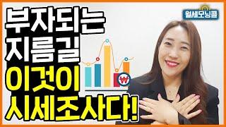 경매로 부자 되는 지름길 시세조사! 시세조사 그것이 알고 싶다![경매교육][소액투자] [부동산경매][부동산재테크]