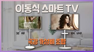 UHD TV & 스탠드 증정, 아직도 이동식 스마트TV 고민하는 사람? | 삼탠바이미 비싸다면 중소바이미 선택이 정답