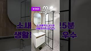 M-2622 부천 3억대최저가 아파트현장 여러분의 홈메이트️ ️010.8816.8411️#부천신축아파트 #부천아파트 #소사역신축아파트 #1호선소사역신축아파트 #소새울역신축아파트