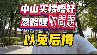 中山買樓｜最易忽略嘅幾個問題｜一定要瞭解｜以免日后後悔｜小心中伏#中山 #中山樓盤 #中山買樓 #中山西區