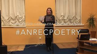 #ANRECPOETRY / АНАСТАСИЯ САВЕЛЬЕВА / МАЛАЯ РОДИНА