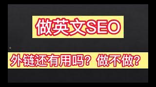 做英文SEO，外链还有用吗？做不做？怎么做？