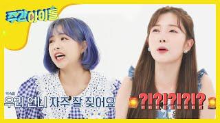 [Weekly Idol] 자랑스런 울 채경언니의 Dog소리 l EP.470 (ENG/CHN)