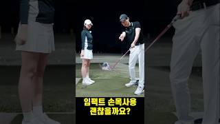 임팩트 구간 손목사용 괜찮을까요? #골프 #골프레슨 #golf #조윤성프로 #딸에게하는골프레슨