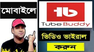 TubeBuddy Mobile app | How to use TubeBuddy In Mobile? It concept