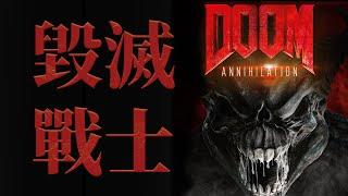 只有純潔之人，才能跨越生死，成為最強戰神！《DOOM》電影背景設定