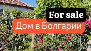 ДОМ МЕЧТЫ В БОЛГАРИИ  Выгода + Комфорт = Ваш Рай     For sale!