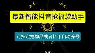 【卡密项目】最新智能抖音抢福袋助手，可指定抢物品或者抖币自动养号【永久脚本+使用教程】