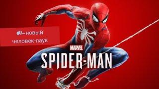 Marvel's Spider-Man #1-новый человек паук