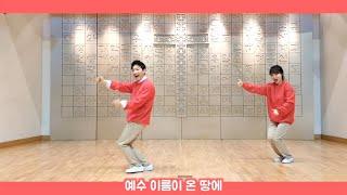 [ 아동부 취향저격 아취 율동!! ] 어노인팅 - 예수 이름이 온 땅에
