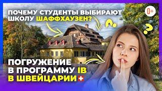 Учебный процесс в IB-школе Швейцарии / Международное обучение в школе-интернате Шаффхаузен