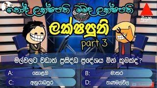 lakshaputhi | part-3| sara bro | sinhala  funny dubbed cartoon | sinhala animation cartoon videos