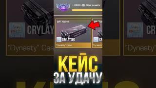 КАК ПОЛУЧИТЬ НОВЫЙ КЕЙС ЗА УДАЧУ В СТАНДОФФ 2! #стандофф2 #standoff2