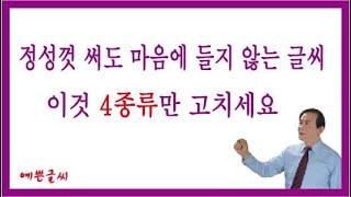 정성껏 써도 마음에 들지 않는 글씨 이것 4 종류만 고치세요