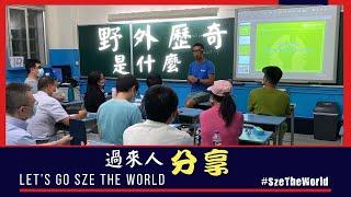 山️野外️ 除咗行還可以 ｜野外歷奇 ｜什麼是歷奇 ｜ 經驗學習法 ｜過來人分享 ｜Sze教練 ｜教什麼 ｜合作關係分享 ｜生命影響生命 ｜分享嘉賓 ｜ SzeTheWorld.com