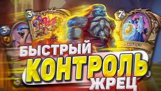 Самый быстрый Контроль жрец! Новый лидер меты! Жрец для легенды! | Hearthstone -  ТИТАНЫ