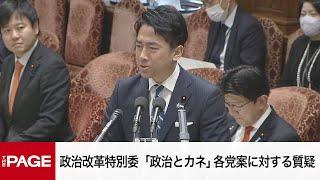 【国会中継】衆院政治改革特別委　「政治とカネ」各党案に対する質疑（2024年12月13日）