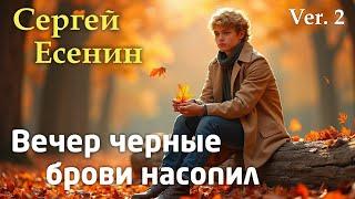 Вечер черные брови насопил (Сергей Есенин) - Песня на стихи Ver. 2