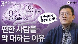 [3분 인문학] 편한 사람을 막 대하는 이유(정신 에너지 총량의 법칙)