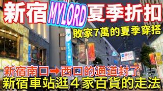 新宿車站逛街地圖、日本夏季折扣花7萬買什麼️5種日本夏季穿搭、一萬日圓居家服、簡單微波居家料理、東京美食逛街生活vlog