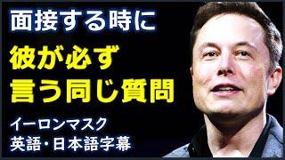 [英語モチベーション] 面接する時に彼が必ず言う同じ質問 | Elon Musk |イーロンマスク | 日本語字幕 | 英語字幕|