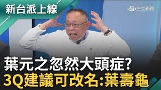 3Q公開建議葉元之改名成"葉壽龜"! 葉元之繼遭爆霸凌助理.又爆施壓員警 于北辰:消費軍警消絕對忍不下去! 范世平轟:是不是忽然大頭症｜李正皓 主持｜【新台派上線 預告】20250311｜三立新聞台