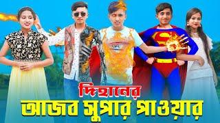 Dihaner Ajob Super Power | দিহানের আজব সুপার পাওয়ার | Dihan | Pori | Sneha