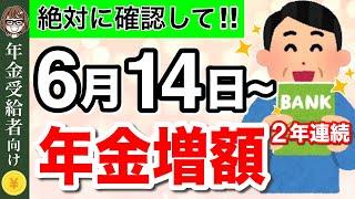 【知らないと損！】6月から年金の振込額が変更！実は税金払い過ぎかも？！正しい年金の手取り額を確認する方法を解説【年金通知書】